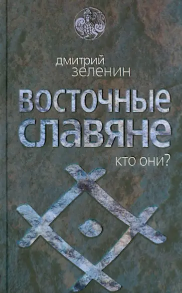 Дмитрий Зеленин - Восточные славяне. Кто они? Дмитрий Зеленин - Восточные славяне. Кто они? обложка книги