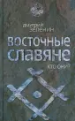 Тайны древних славян