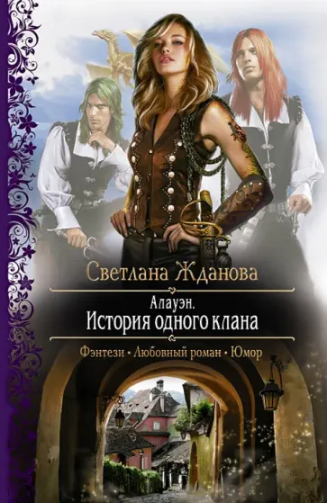 Светлана Жданова - Алауэн. История одного клана Светлана Жданова - Алауэн. История одного клана обложка книги