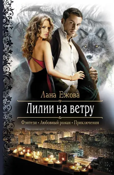 Лана Ежова - Лилии на ветру Лана Ежова - Лилии на ветру обложка книги