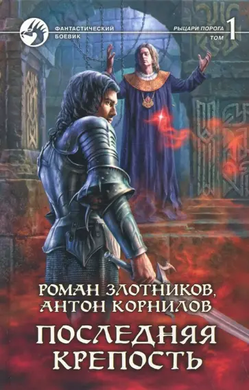 Злотников, Корнилов - Последняя крепость. Том 1 обложка книги