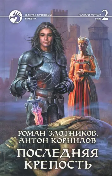 Злотников, Корнилов - Последняя крепость. В 2-х томах. Том 2 обложка книги