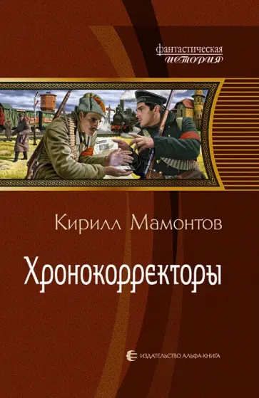 Кирилл Мамонтов - Хронокорректоры обложка книги