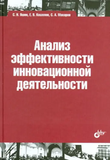 Яшин, Кошелев - Анализ эффективности инновационной деятельности Яшин, Кошелев - Анализ эффективности инновационной деятельности обложка книги