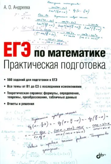 Анна Андреева - ЕГЭ по математике. Практическая подготовка обложка книги
