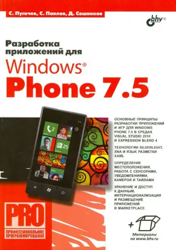Пугачев, Павлов - Разработка приложений для Windows Phone 7.5 Пугачев, Павлов - Разработка приложений для Windows Phone 7.5 обложка книги