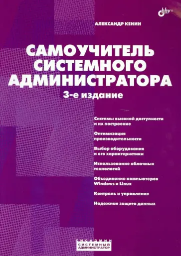 Александр Кенин - Самоучитель системного администратора Александр Кенин - Самоучитель системного администратора обложка книги