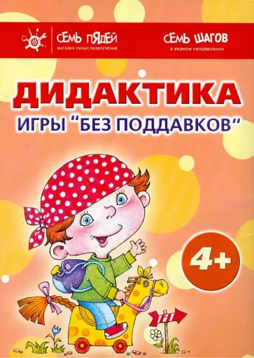 Барчан, Савушкин - Комплект. Дидактика. Игры "без поддавков" (4+) Барчан, Савушкин - Комплект. Дидактика. Игры "без поддавков" (4+) обложка книги