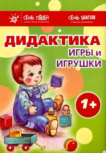 Груничева, Теплюк - Комплект. Дидактика. Игры и игрушки. 1+ Груничева, Теплюк - Комплект. Дидактика. Игры и игрушки. 1+ обложка книги