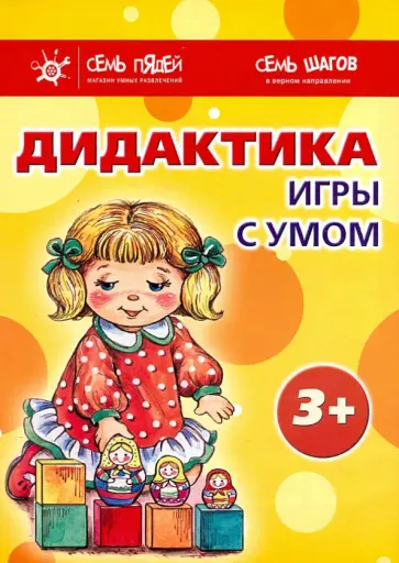 Татьяна Барчан - Комплект. Дидактика. Игры с умом. 3+ Татьяна Барчан - Комплект. Дидактика. Игры с умом. 3+ обложка книги