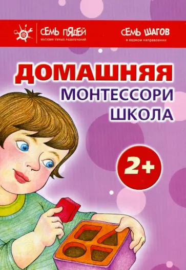 Сумнительная, Генденштейн - Комплект. Домашняя школа Монтессори Сумнительная, Генденштейн - Комплект. Домашняя школа Монтессори обложка книги