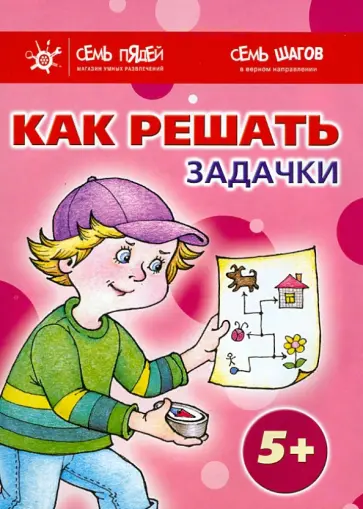 Семенова, Соловьева - Комплект. Как решать задачки (5+) обложка книги