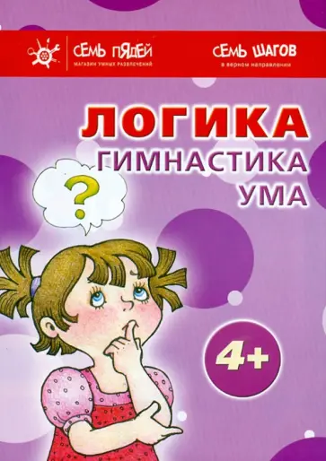 Крот, Барчан - Комплект. Логика. Гимнастика для ума. 4+ Крот, Барчан - Комплект. Логика. Гимнастика для ума. 4+ обложка книги