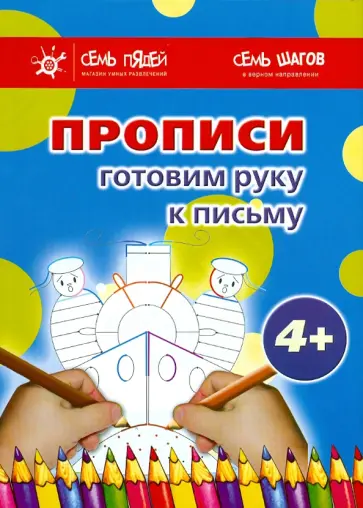 Ирина Мальцева - Комплект. Прописи. Готовим руку к письму (4+) Ирина Мальцева - Комплект. Прописи. Готовим руку к письму (4+) обложка книги