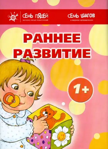 Разенкова, Громова - Комплект. Раннее развитие (1+) Разенкова, Громова - Комплект. Раннее развитие (1+) обложка книги