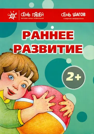 Овсепян, Юдина - Комплект. Раннее развитие (2+) Овсепян, Юдина - Комплект. Раннее развитие (2+) обложка книги