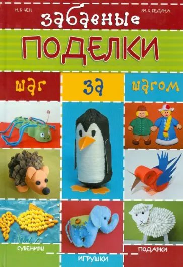 Чен, Бедина - Забавные поделки шаг за шагом обложка книги