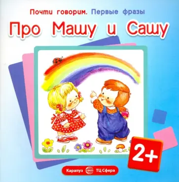 Ирина Шаляпина - Первые фразы. Про Машу и Сашу (для детей от 2-х лет) обложка книги