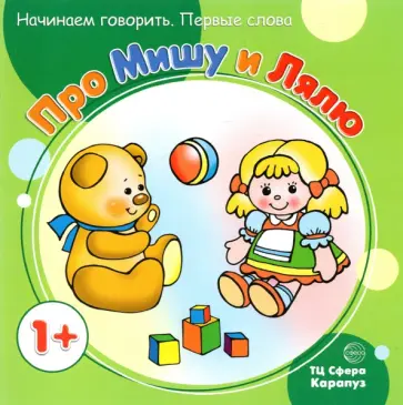 С. Савушкин - Первые фразы. Про Мишу и Лялю (для детей от 1 года) С. Савушкин - Первые фразы. Про Мишу и Лялю (для детей от 1 года) обложка книги