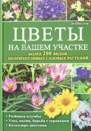 Ли Шнеллер - Цветы на вашем участке обложка книги