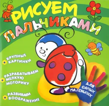 Рисуем пальчиками. Божья коровка Рисуем пальчиками. Божья коровка обложка книги