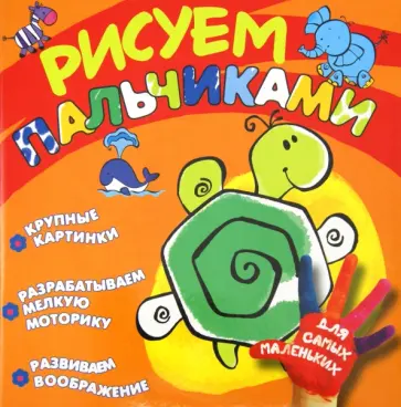 Рисуем пальчиками. Черепашка Рисуем пальчиками. Черепашка обложка книги