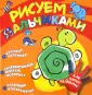 Рисуем пальчиками