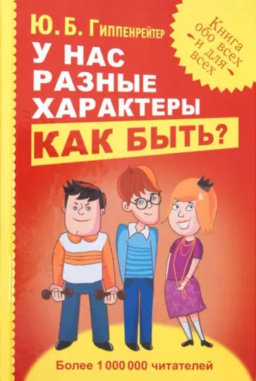 Юлия Гиппенрейтер - У нас разные характеры… Как быть? обложка книги