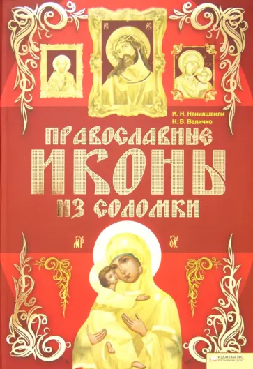 Наниашвили, Величко - Православные иконы из соломки обложка книги