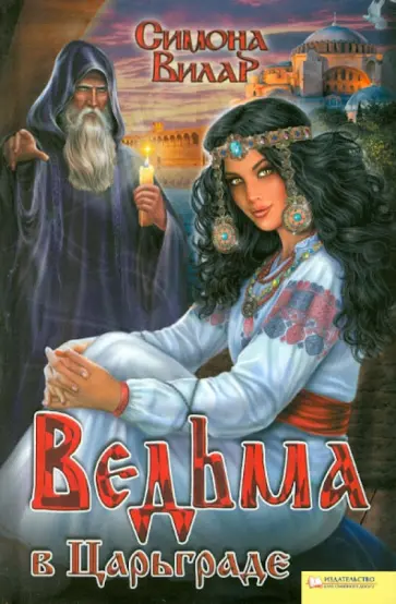 Симона Вилар - Ведьма в Царьграде обложка книги