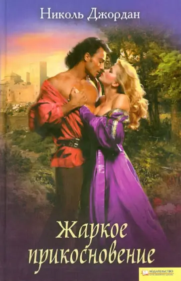 Николь Джордан - Жаркое прикосновение обложка книги