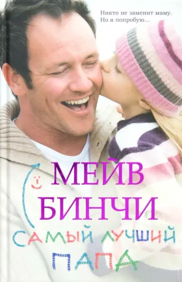 Мейв Бинчи - Самый лучший папа Мейв Бинчи - Самый лучший папа обложка книги
