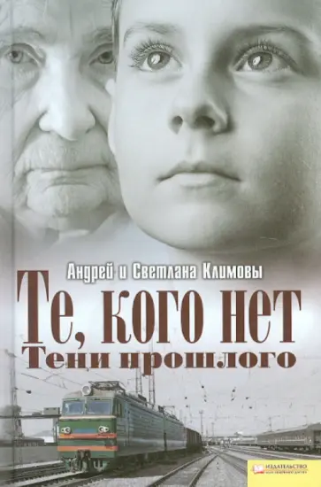 Климов, Климова - Те, кого нет. Тени прошлого обложка книги