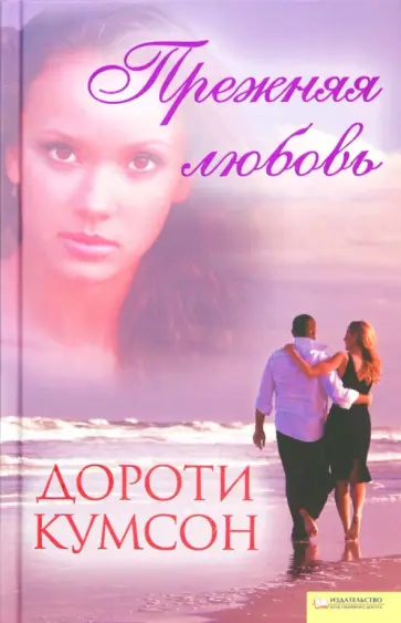 Дороти Кумсон - Прежняя любовь обложка книги