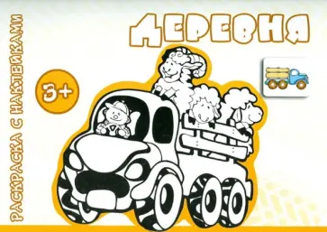 Деревня. Для детей от 3-х лет Деревня. Для детей от 3-х лет обложка книги