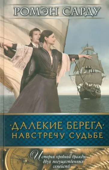 Ромэн Сарду - Далекие берега. Навстречу судьбе обложка книги