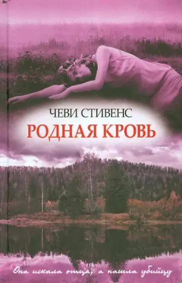 Чеви Стивенс - Родная кровь Чеви Стивенс - Родная кровь обложка книги