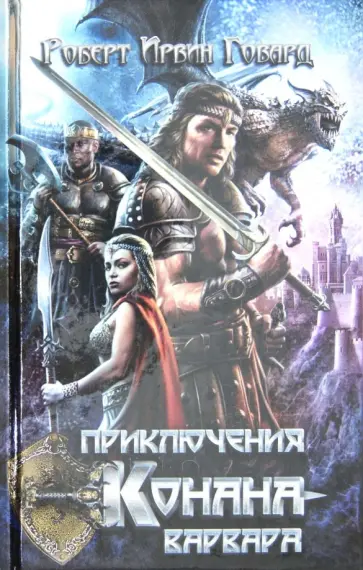 Роберт Говард - Приключения Конана-варвара обложка книги