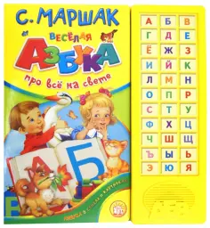 Самуил Маршак - Веселая азбука. Про все на свете Самуил Маршак - Веселая азбука. Про все на свете обложка книги