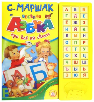 Самуил Маршак - Веселая азбука. Про все на свете Самуил Маршак - Веселая азбука. Про все на свете обложка книги