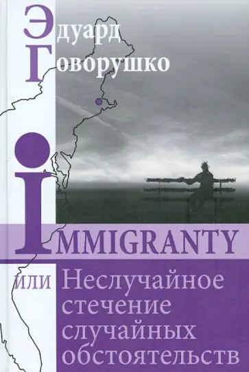 Эдуард Говорушко - Иммигранты, или Неслучайное стечение обстоятельств обложка книги