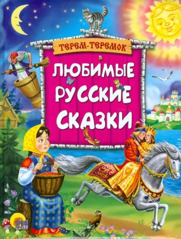 Любимые русские сказки обложка книги