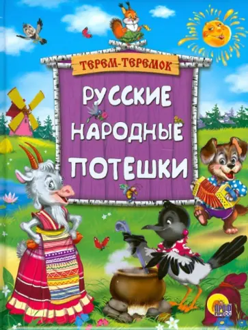 Русские народные потешки обложка книги