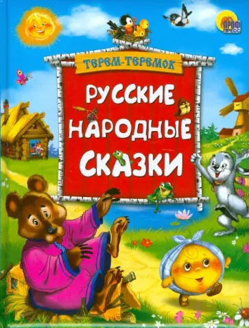 Русские народные сказки обложка книги