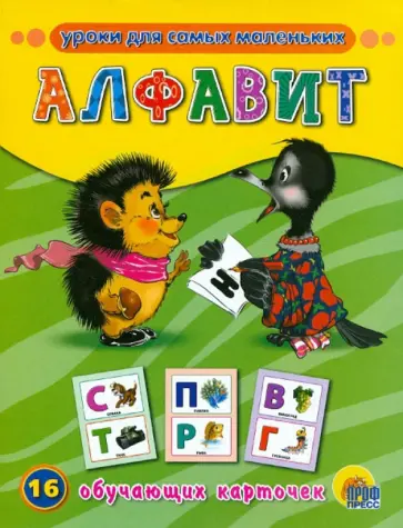 Алфавит. Обучающие карточки Алфавит. Обучающие карточки обложка книги
