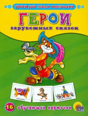 Герои зарубежных сказок (16 карточек) Герои зарубежных сказок (16 карточек) обложка книги