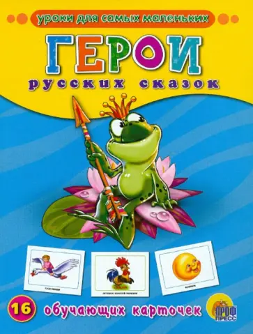 Герои русских сказок. Обучающие карточки Герои русских сказок. Обучающие карточки обложка книги