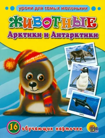 Животные Арктики и Антарктики (16 карточек) Животные Арктики и Антарктики (16 карточек) обложка книги