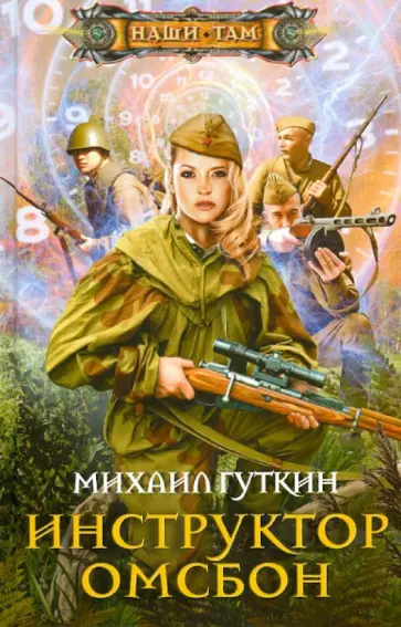Михаил Гуткин - Инструктор ОМСБОН обложка книги