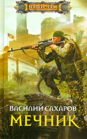 Василий Сахаров - Мечник обложка книги